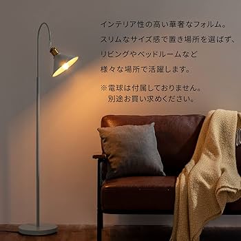 Amazon.co.jp : ぼん家具 フロアライト 北欧 床置き スタンド